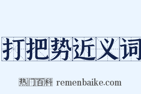 打把势近义词是什么意思的图片